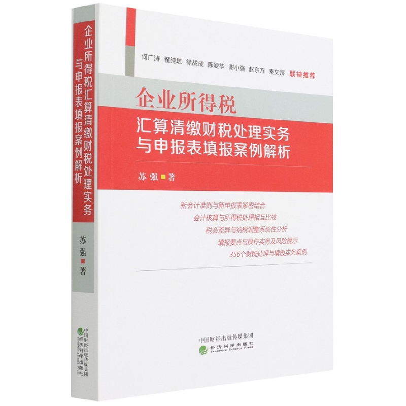 企业所得税汇算清缴财税处理实务与申报表填报案例解析