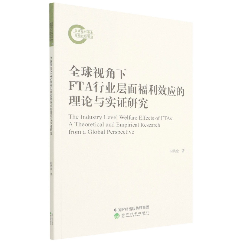 全球视角下FTA行业层面福利效应的理论与实证研究