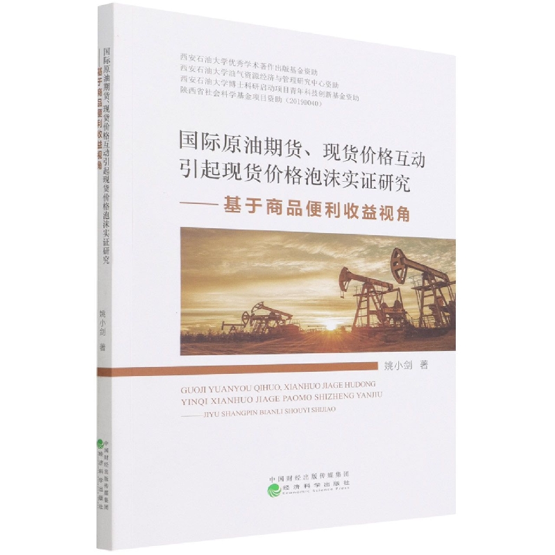 国际原油期货、现货价格互动引起现货价格泡沫实证研究--基于商品便利收益视角