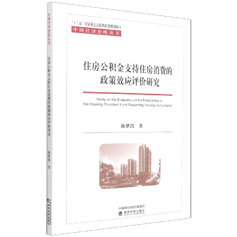 住房公积金支持住房消费的政策效应评价研究