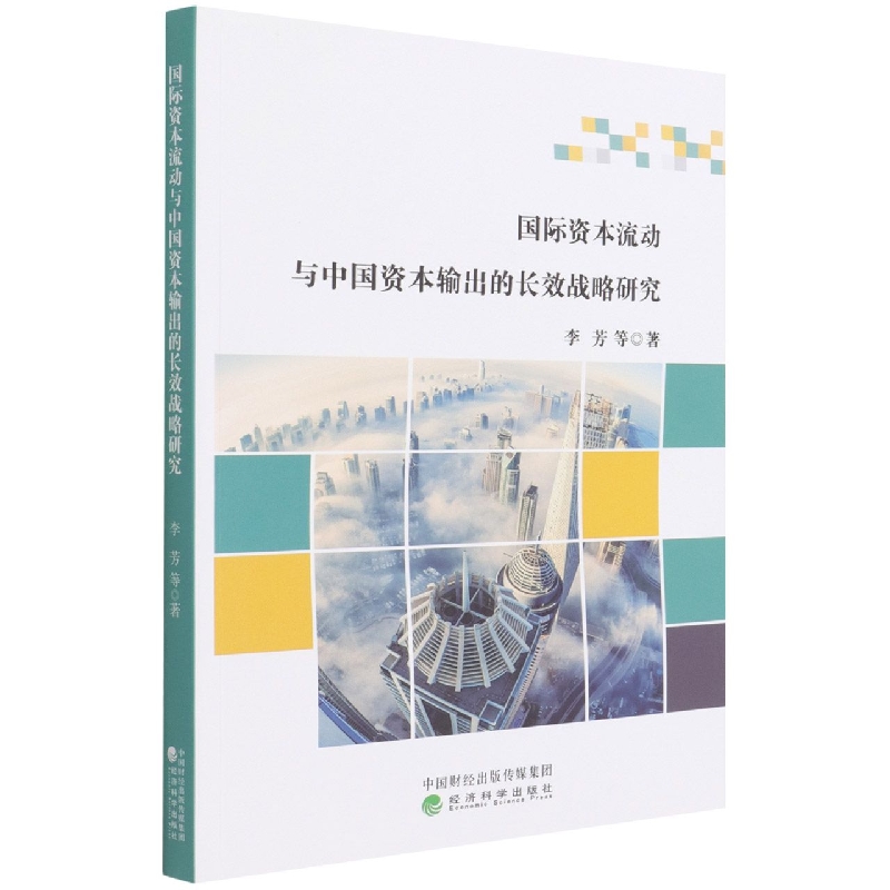 国际资本流动与中国资本输出的长效战略研究