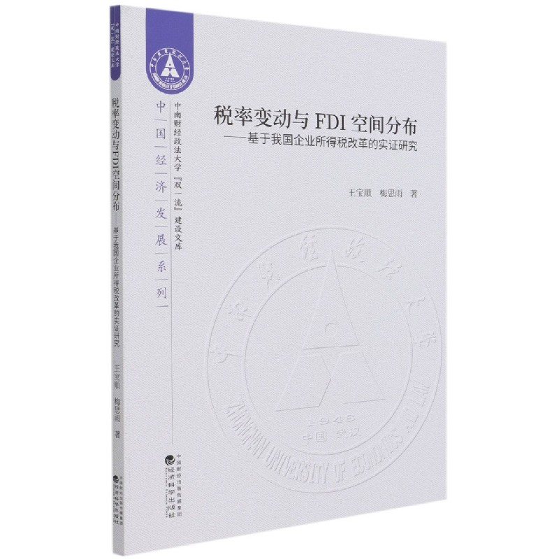 税率变动与FDI空间分布--基于我国企业所得税改革的实证研究/中国经济发展系列/中南财 