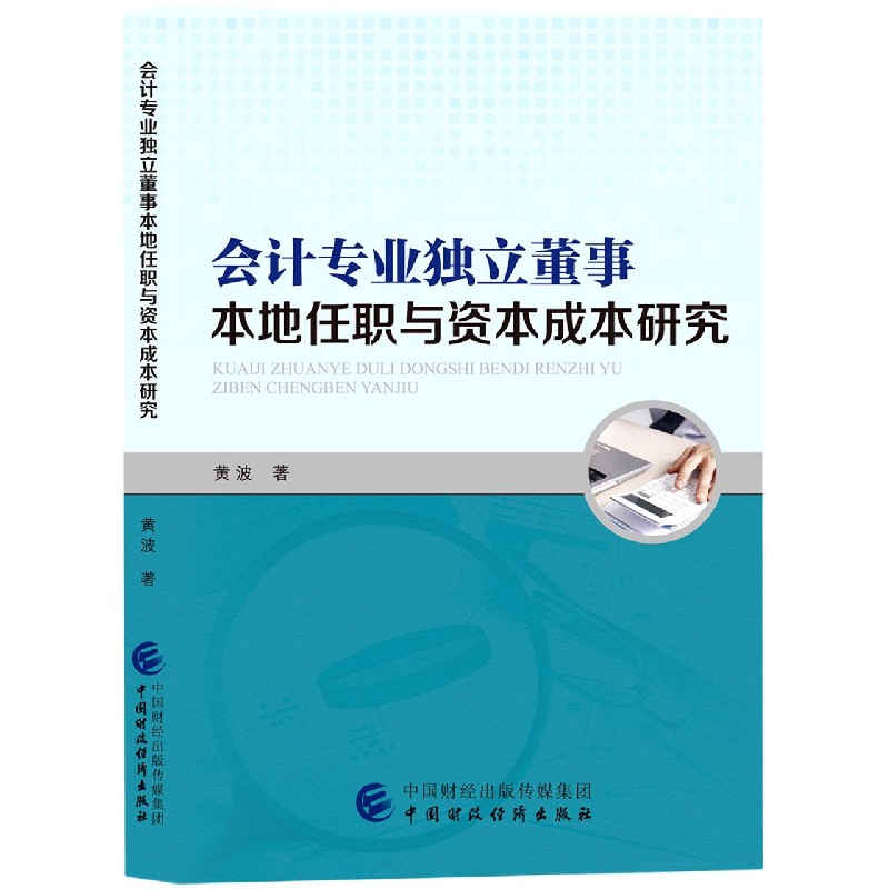 会计专业独立董事本地任职与资本成本研究