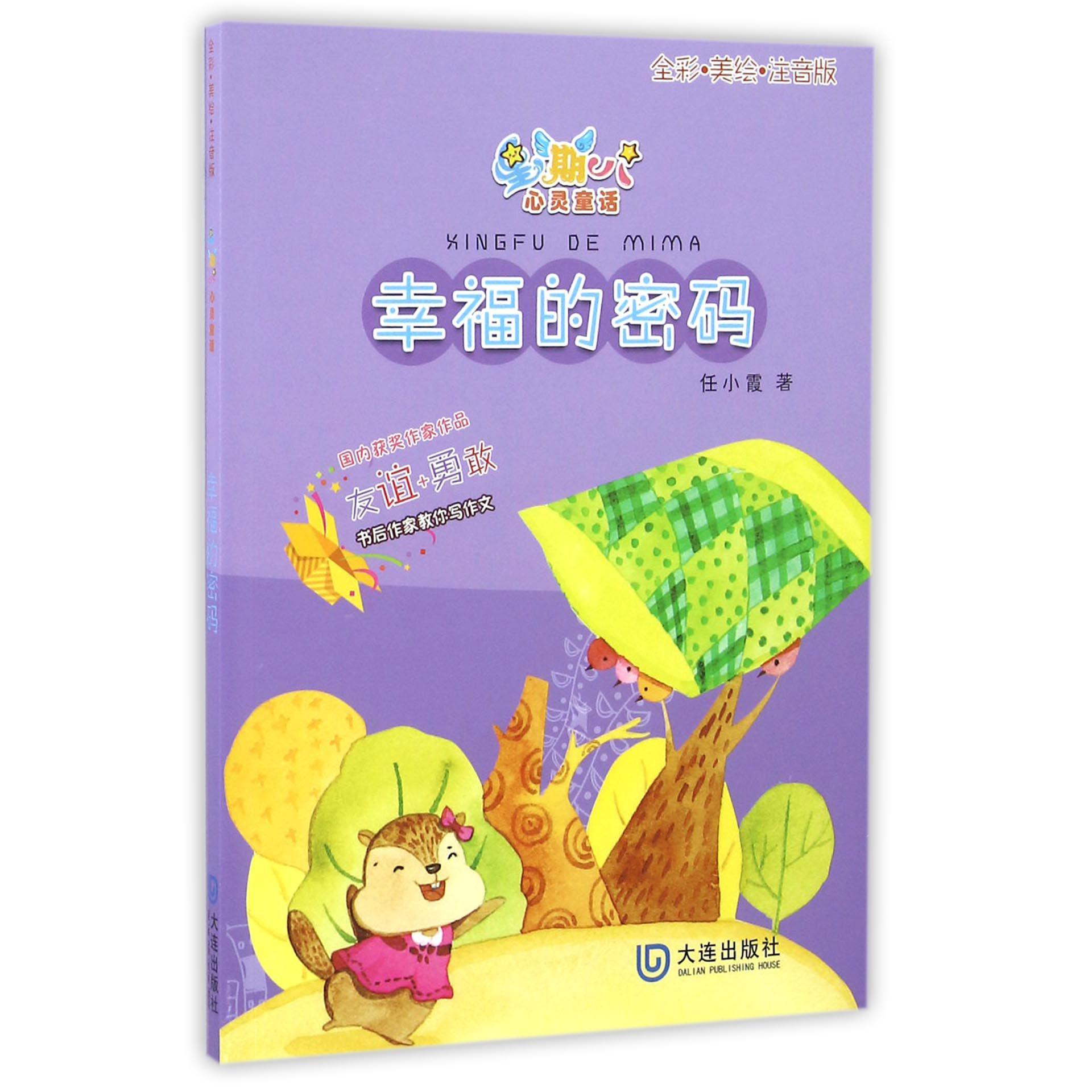 幸福的密码（全彩美绘注音版）