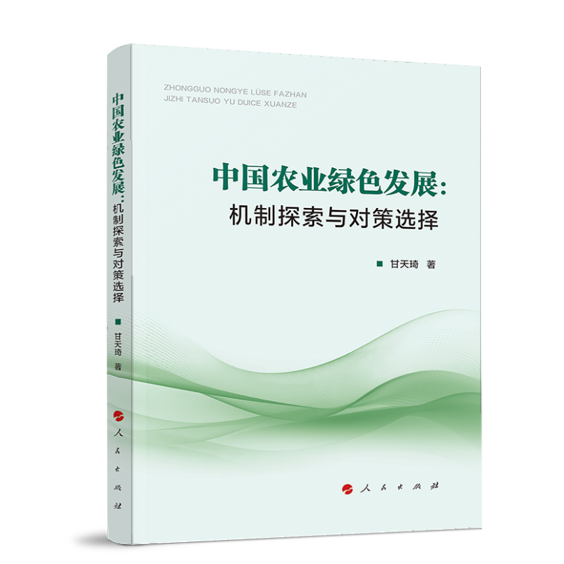 中国农业绿色发展：机制探索与对策选择