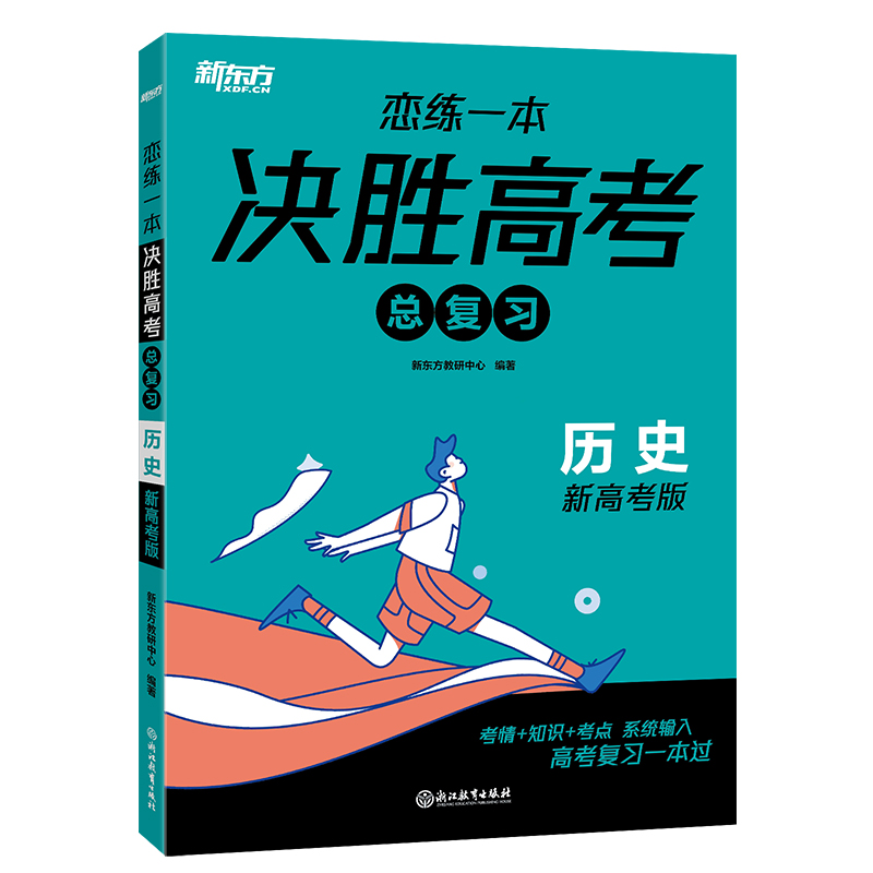 新东方 (24)恋练一本 决胜高考总复习 历史