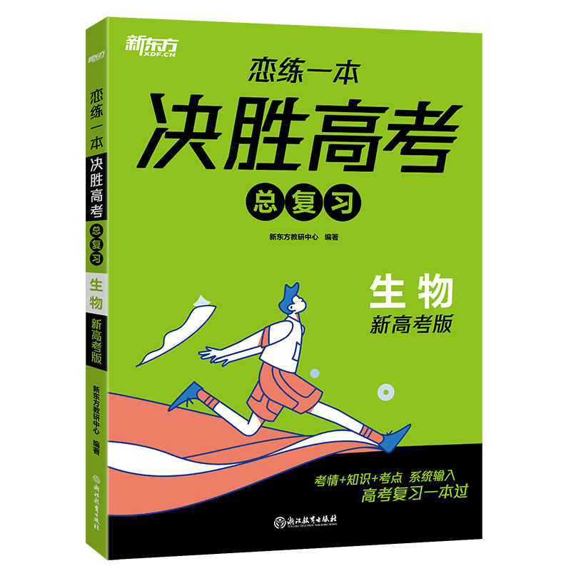 新东方 (24)恋练一本 决胜高考总复习 生物