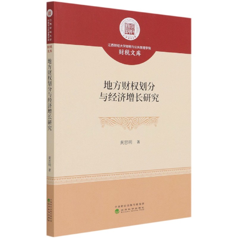 地方财权划分与经济增长研究/江西财经大学财税与公共管理学院财税文库