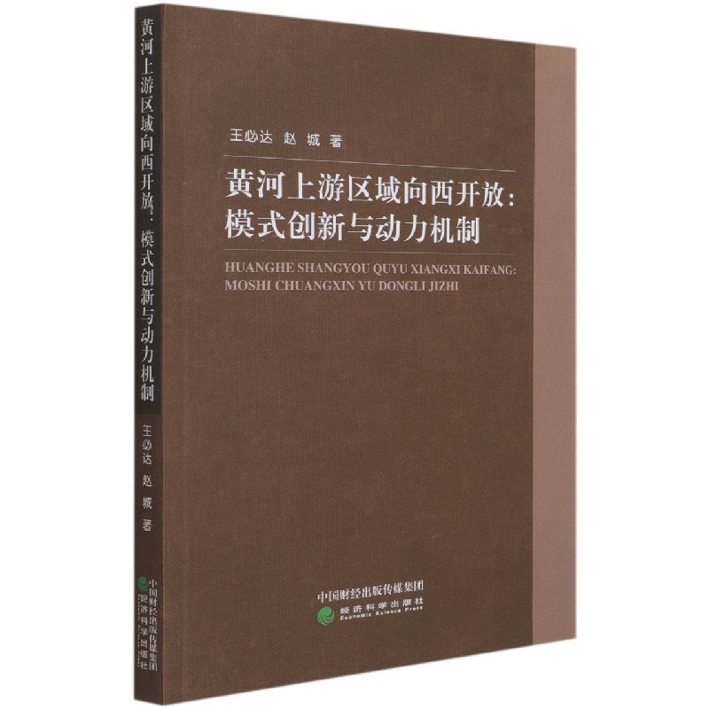 黄河上游区域向西开放--模式创新与动力机制