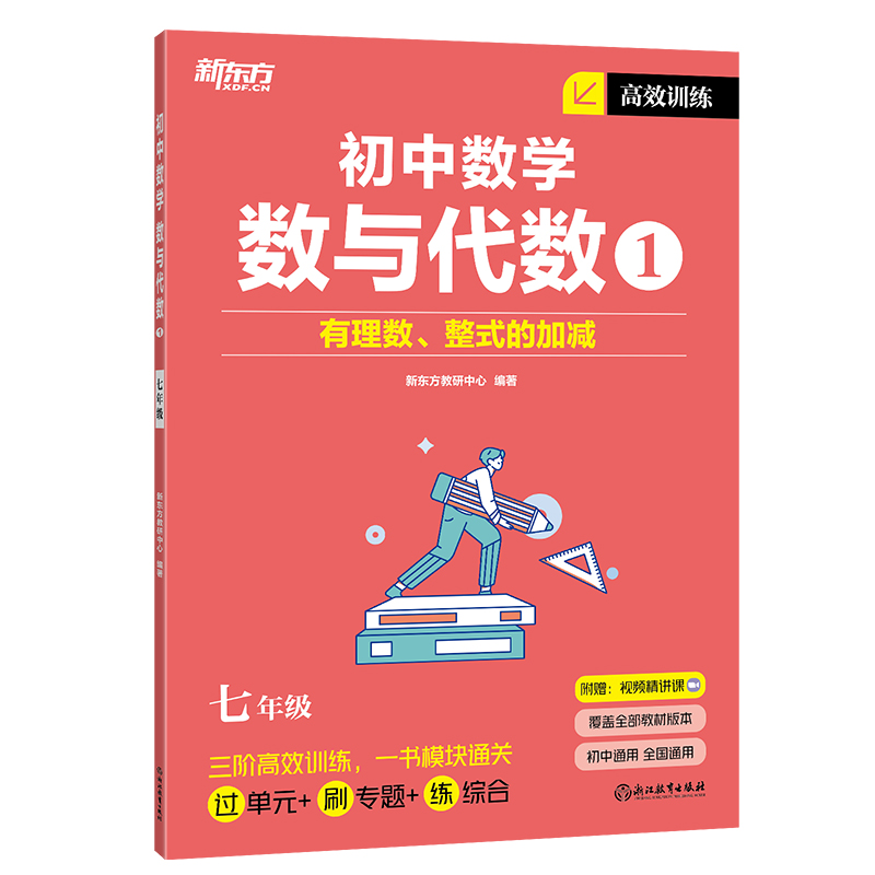 新东方 高效训练：初中数学 数与代数1 七年级