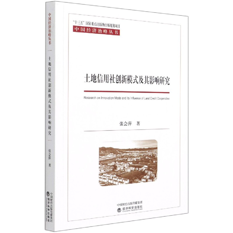 土地信用社创新模式及其影响研究/中国经济治略丛书