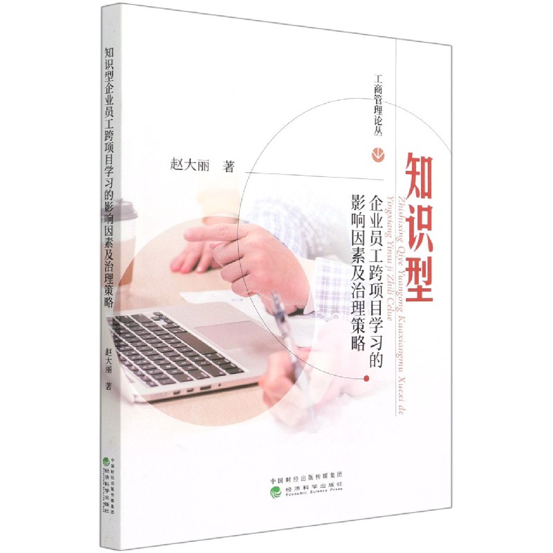 知识型企业员工跨项目学习的影响因素及治理策略/工商管理论丛