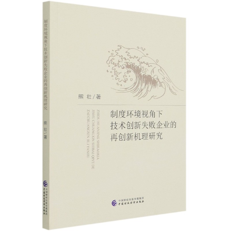 制度环境视角下技术创新失败企业的再创新机理研究