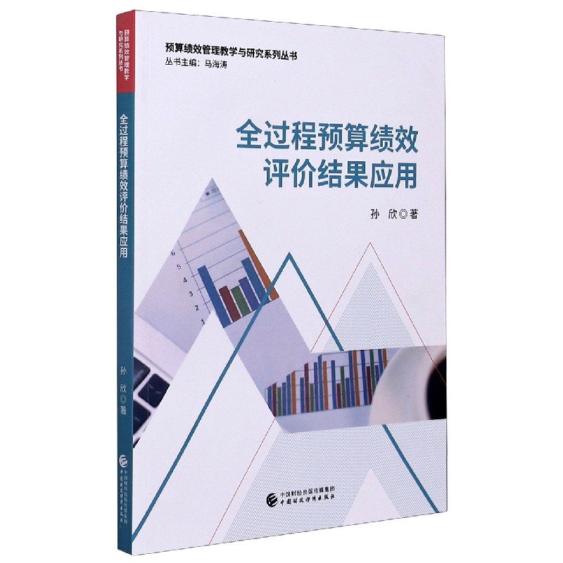 全过程预算绩效评价结果应用/预算绩效管理教学与研究系列丛书