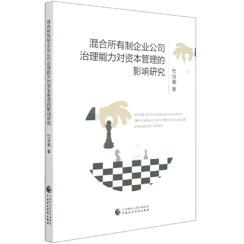 混合所有制企业公司治理能力对资本管理的影响研究