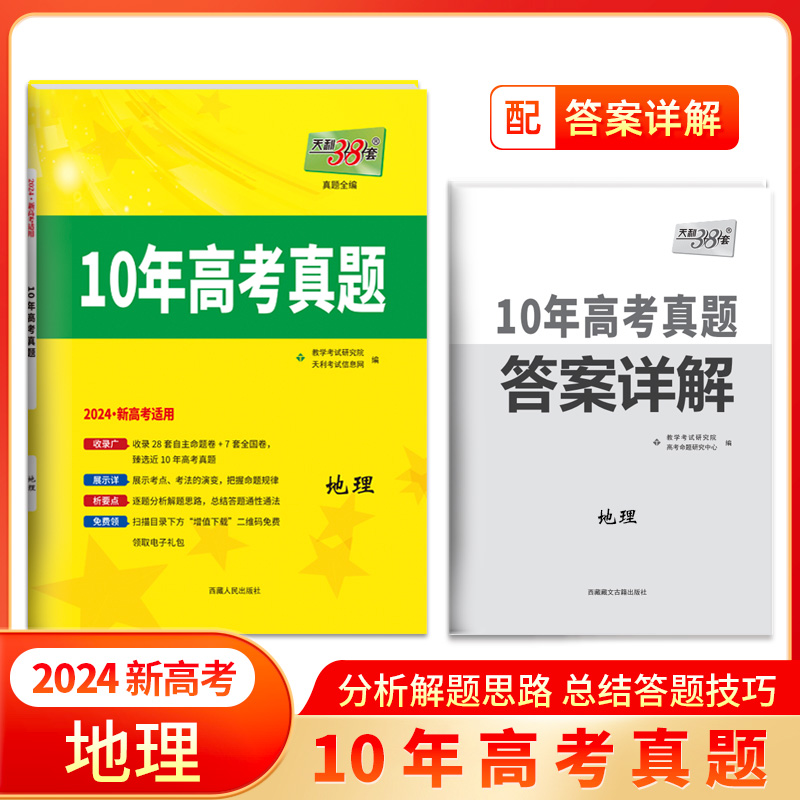 2024新高考十年高考真题 地理 2014-2023年高考真题 天利38套