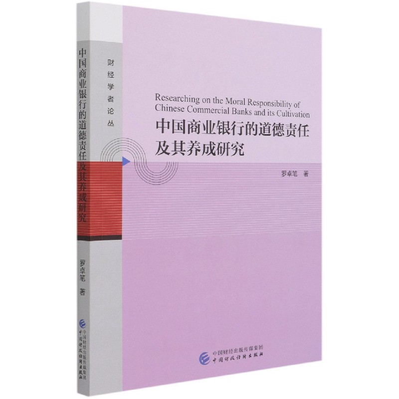 中国商业银行的道德责任及其养成研究/财经学者论丛