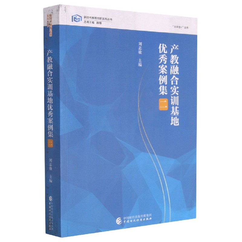 产教融合实训基地优秀案例集（2）/大平台+丛书/新时代教育创新系列丛书