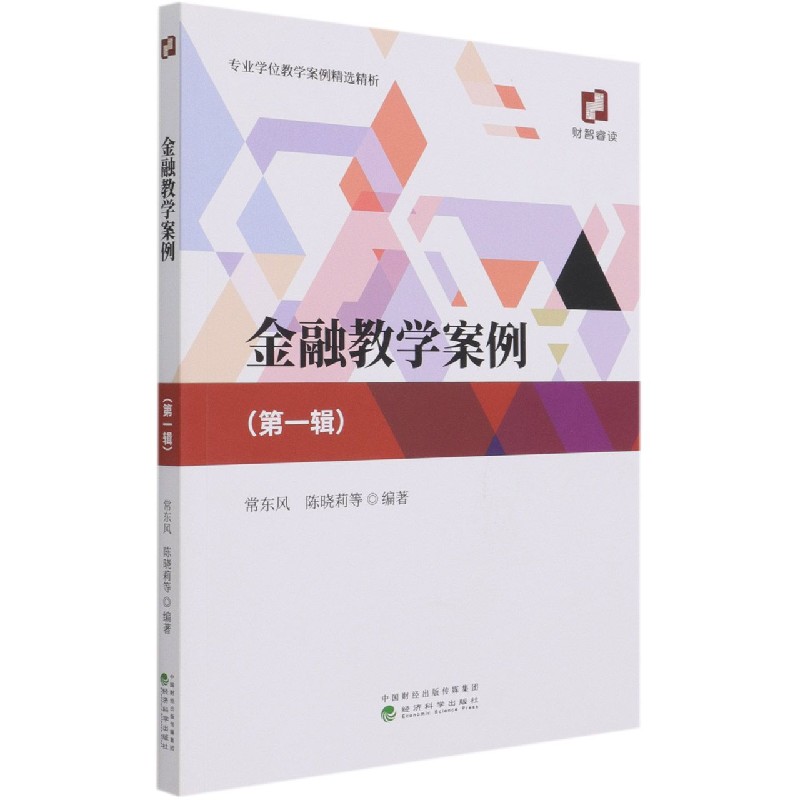 金融教学案例（第1辑）/专业学位教学案例精选精析