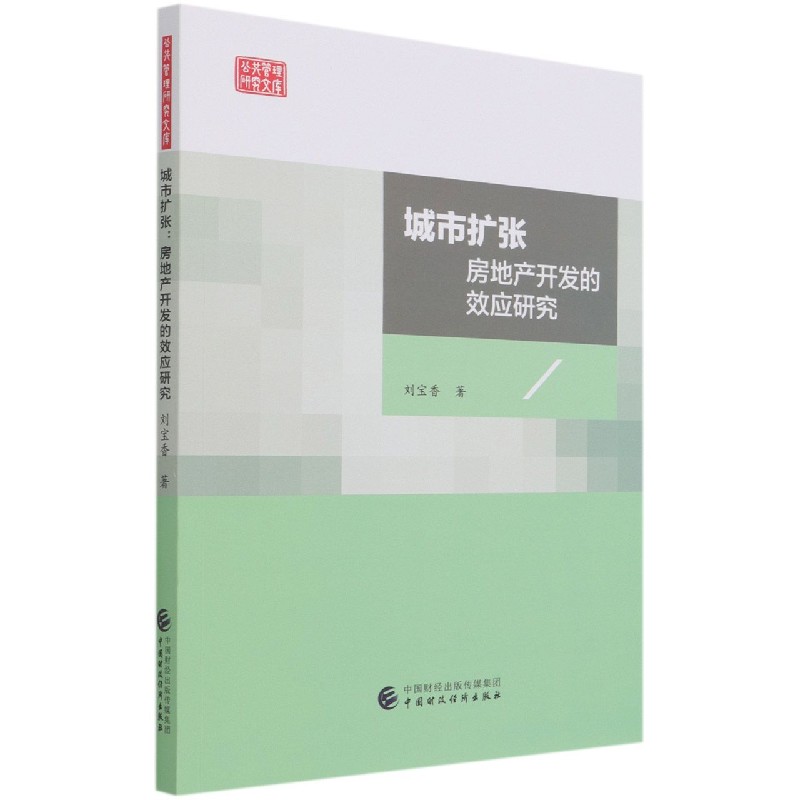 城市扩张（房地产开发的效应研究）/公共管理研究文库