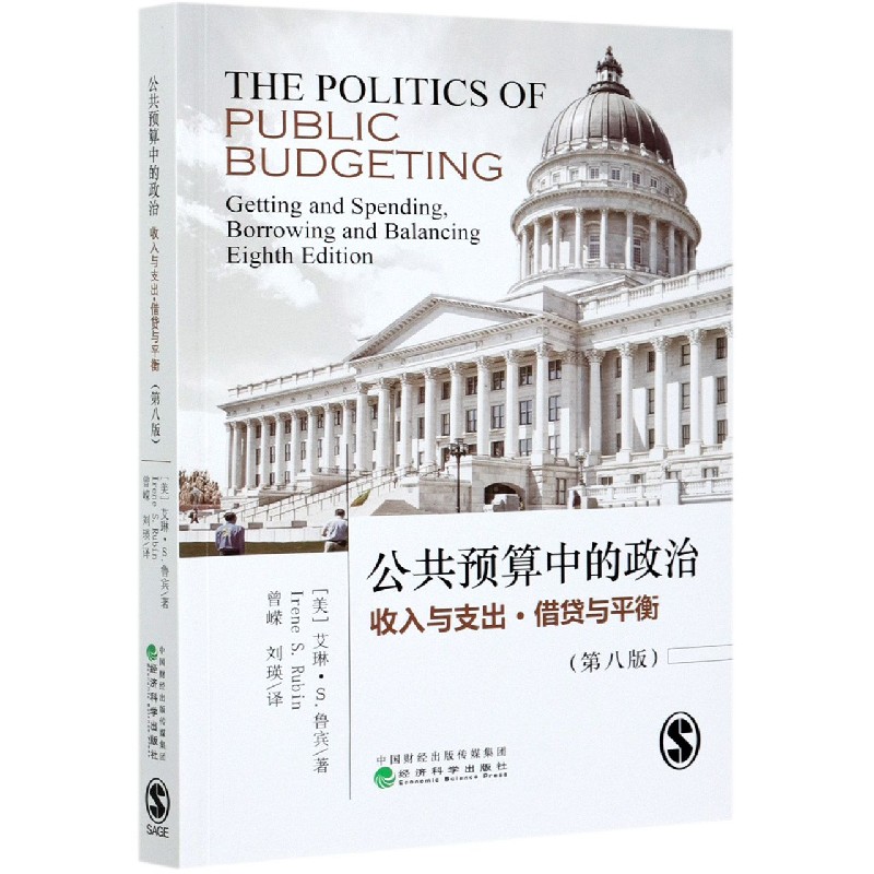 公共预算中的政治（收入与支出借贷与平衡第8版）