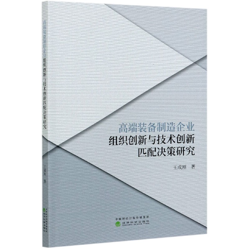 高端装备制造企业组织创新与技术创新匹配决策研究