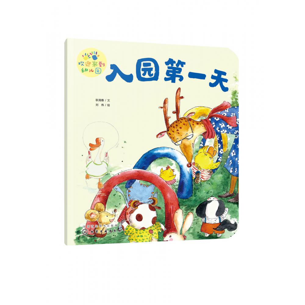 欢迎来到幼儿园