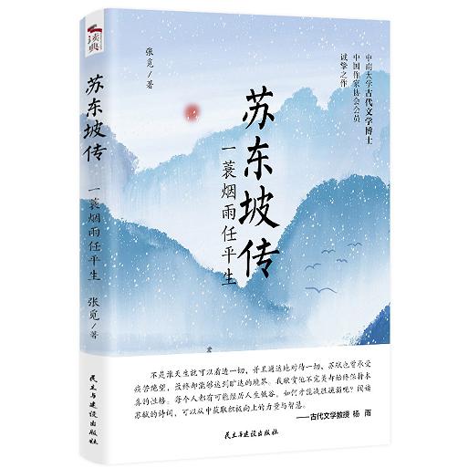 苏东坡传:一蓑烟雨任平生