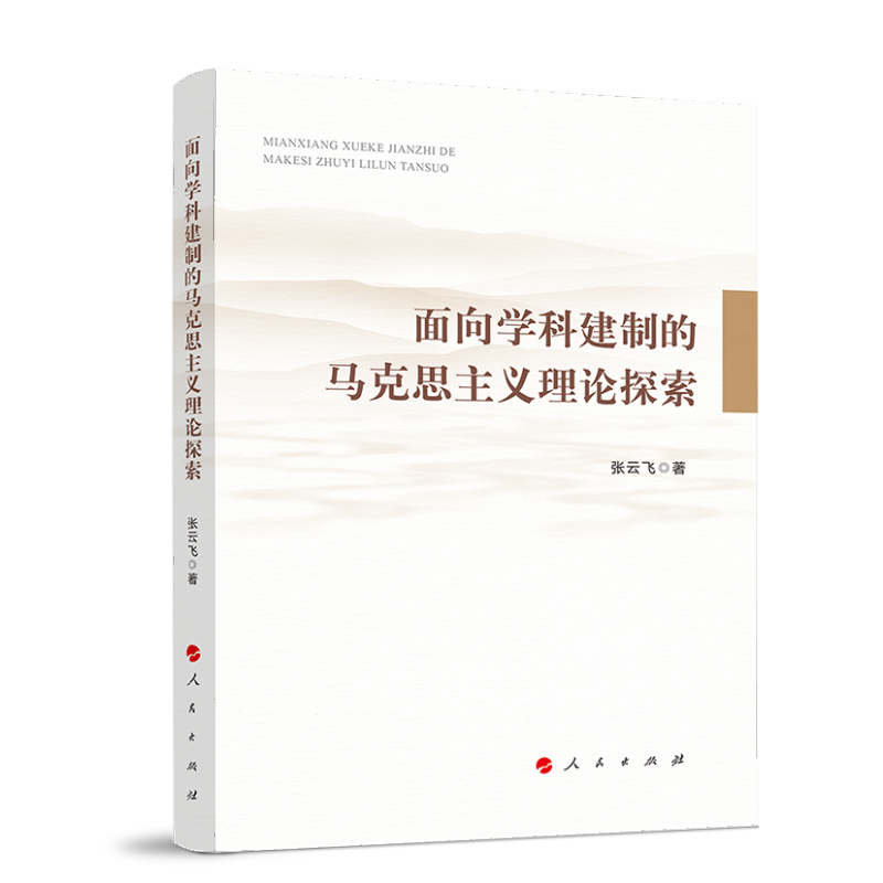 面向学科建制的马克思主义理论探索