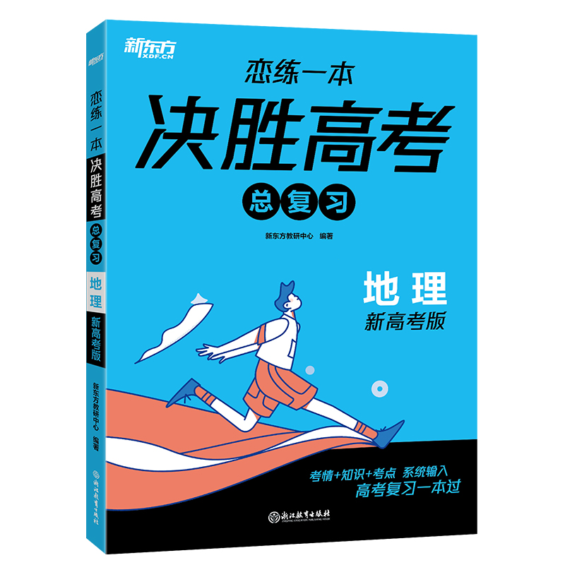 新东方 (24)恋练一本 决胜高考总复习 地理