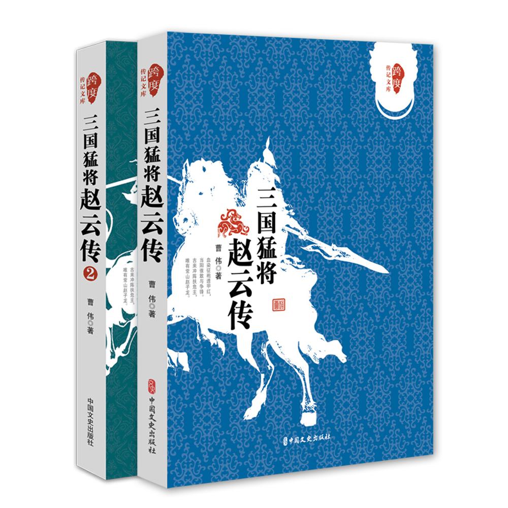 三国猛将赵云传（全二册）