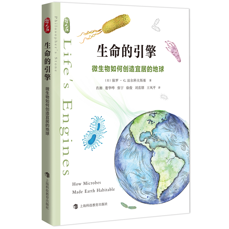 生命的引擎——微生物如何创造宜居的地球