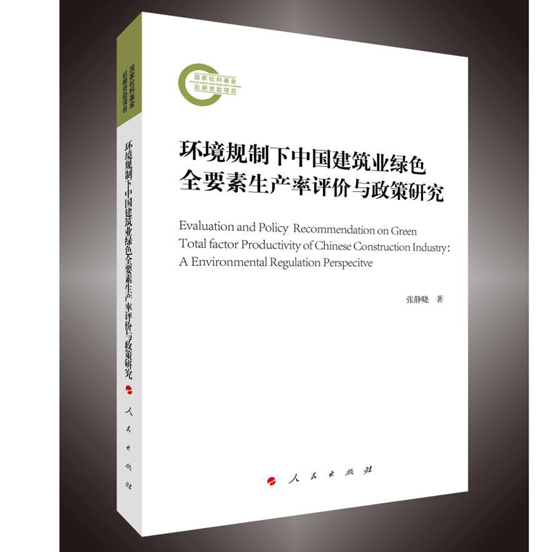 环境规制下中国建筑业绿色全要素生产率评价与政策研究