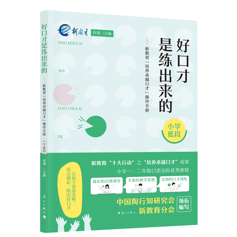 好口才是练出来的(小学低段)新教育“培养卓越口才”操作手册一二年级 祝禧编 小学汉语口语教参 漓江