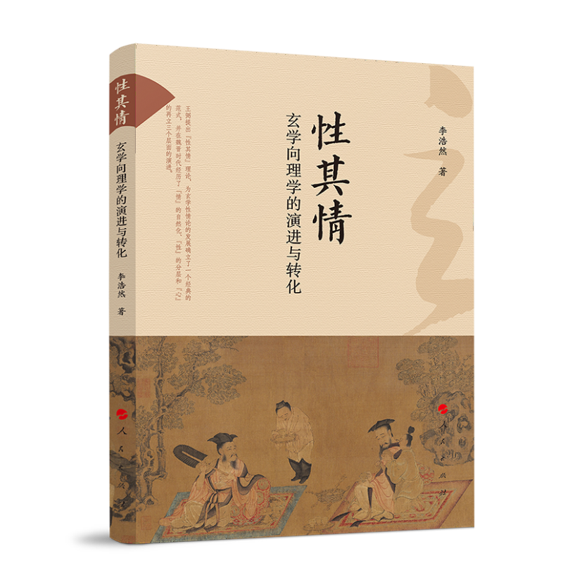 性其情：玄学向理学的演进与转化