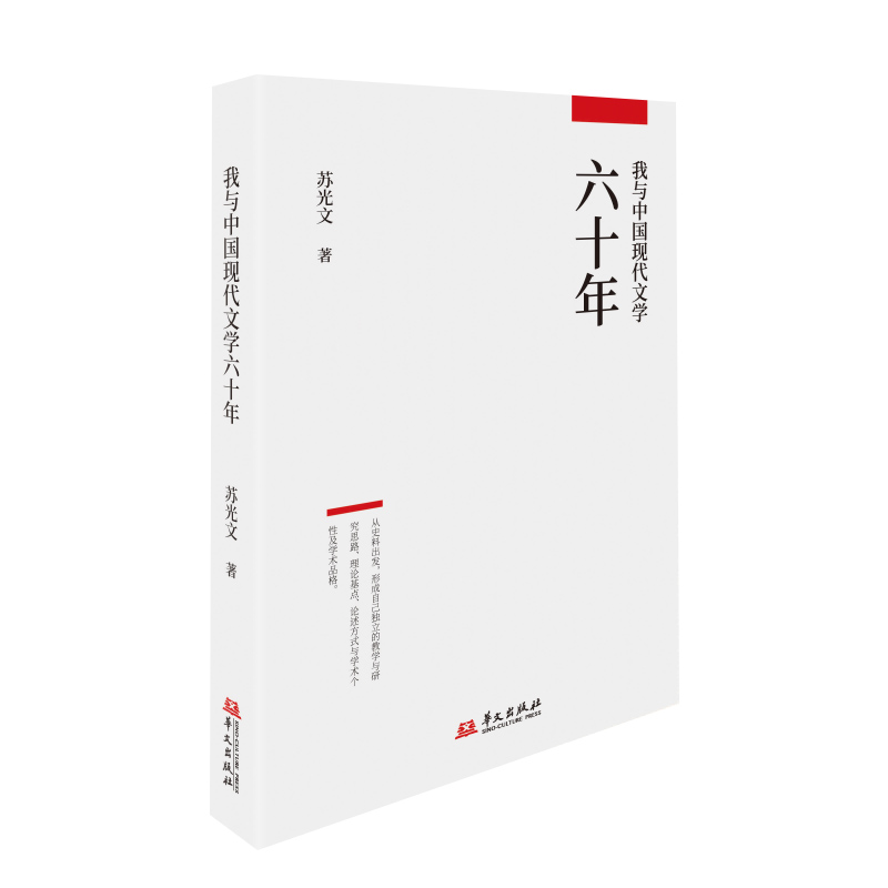 我与中国现代文学六十年