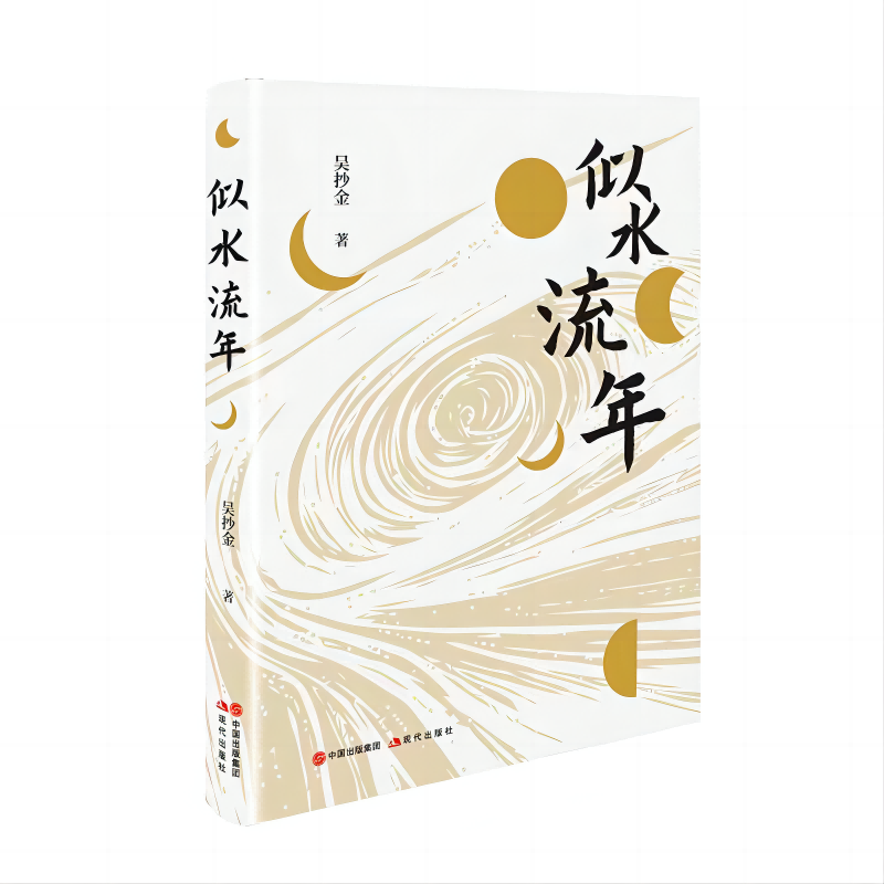 似水流年