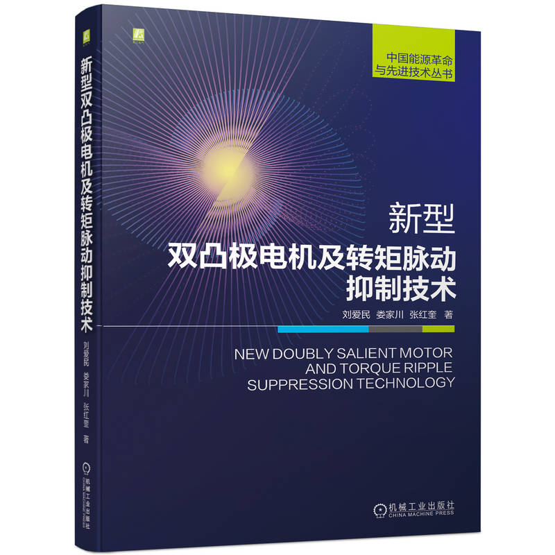 新型双凸极电机及转矩脉动抑制技术