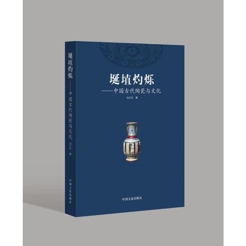 埏埴灼烁--中国古代陶瓷与文化