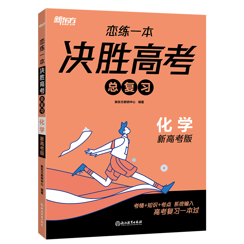 新东方 (24)恋练一本 决胜高考总复习 化学