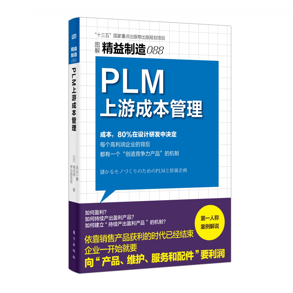 精益制造088：PLM上游成本管理