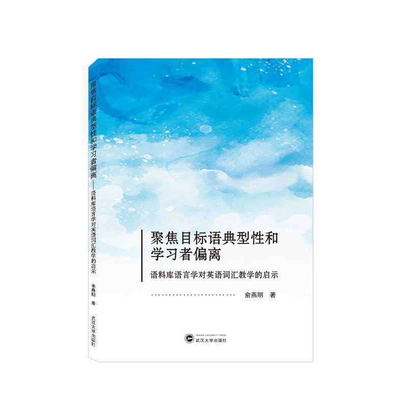 聚焦目标语典型性和学习者偏离——语料库语言学对英语词汇教学的启示（英文）
