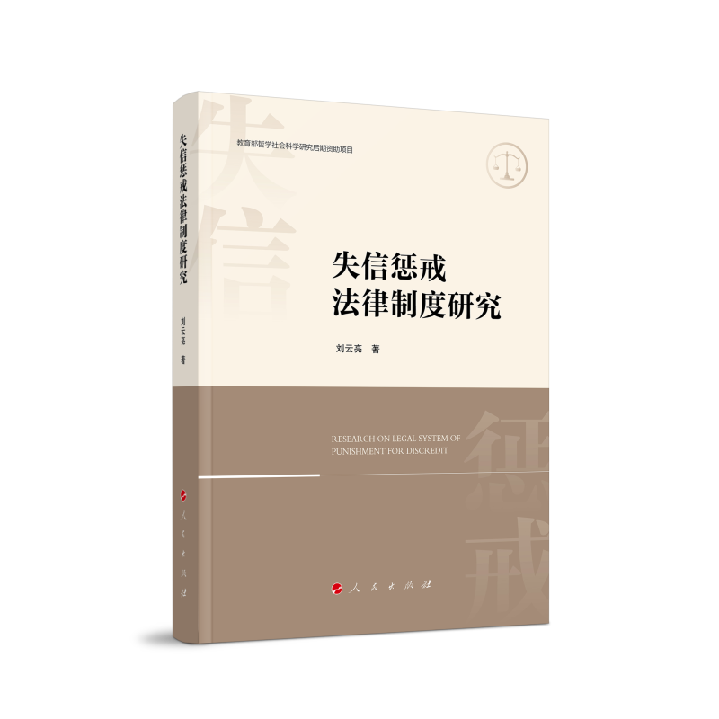 失信惩戒法律制度研究