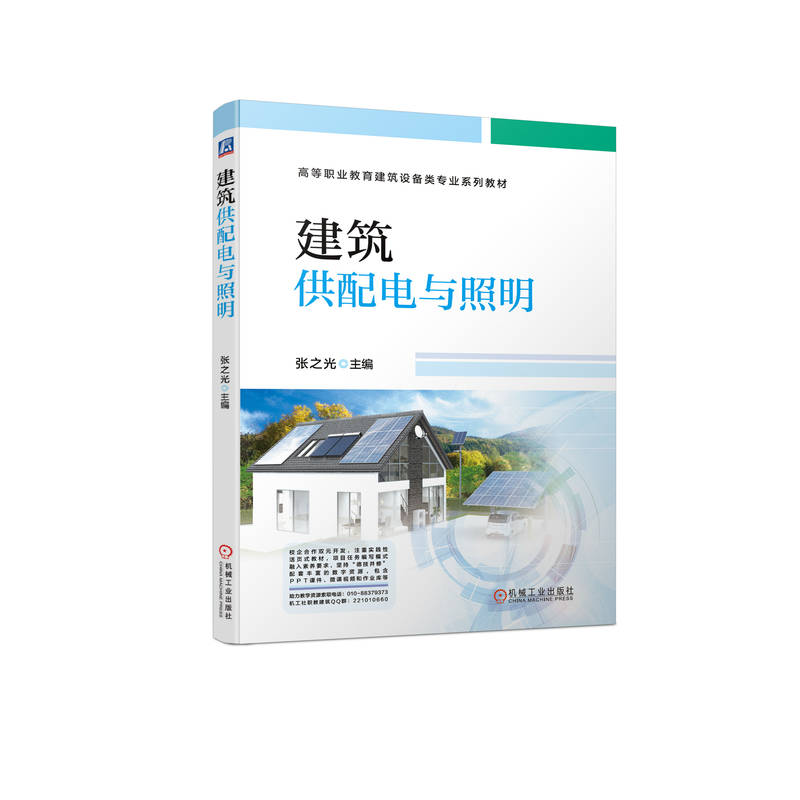 建筑供配电与照明