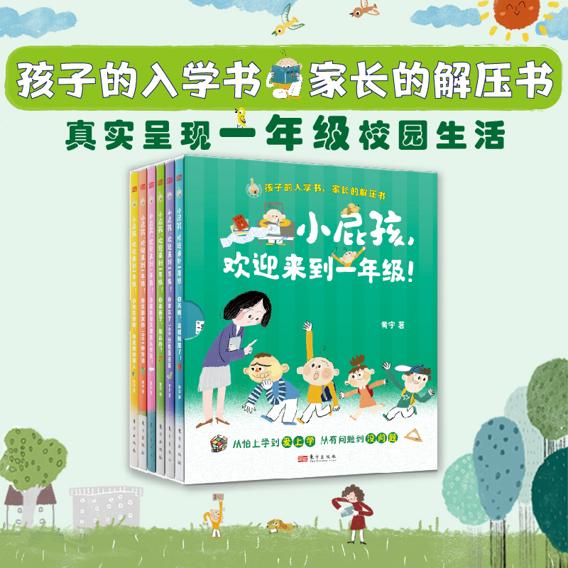 小屁孩,欢迎来到一年级! (全六册 )