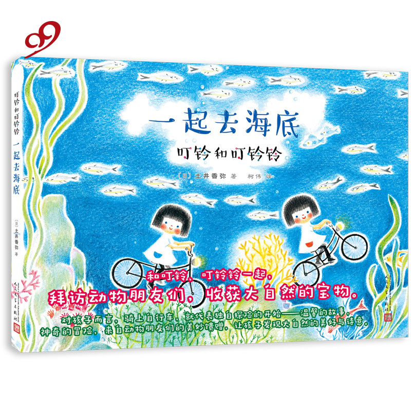 一起去海底(叮铃和叮铃铃)(精)