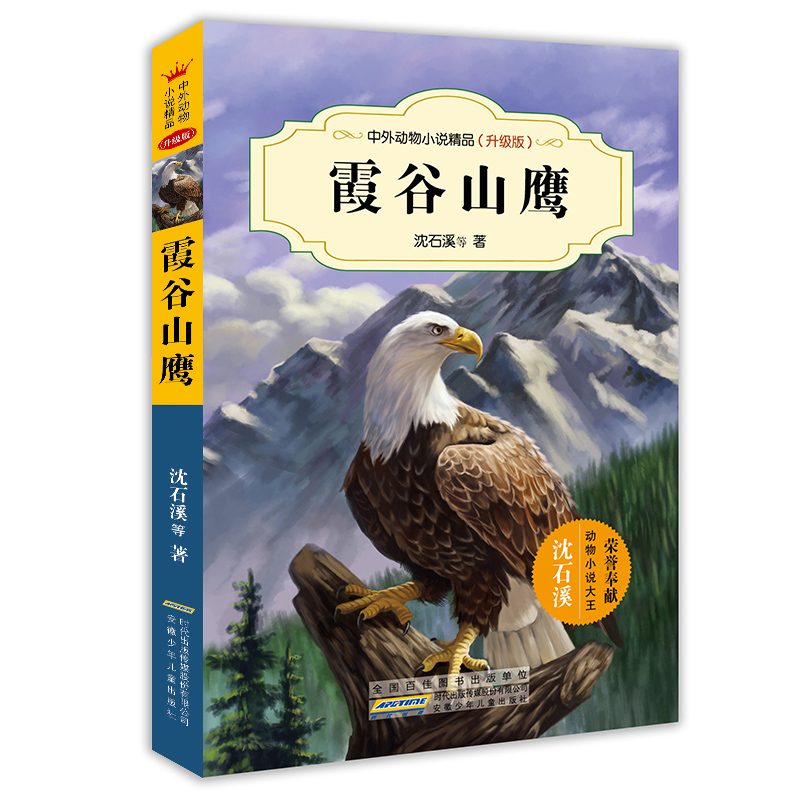 中外动物小说精品（升级版第二辑） 霞谷山鹰