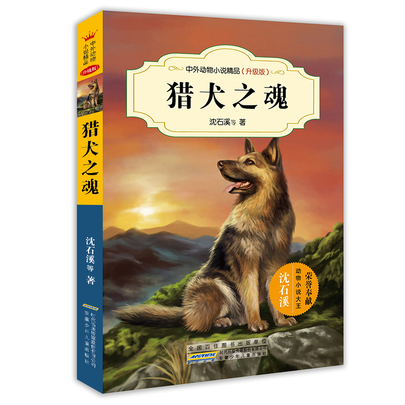 中外动物小说精品(升级版第二辑) 猎犬之魂