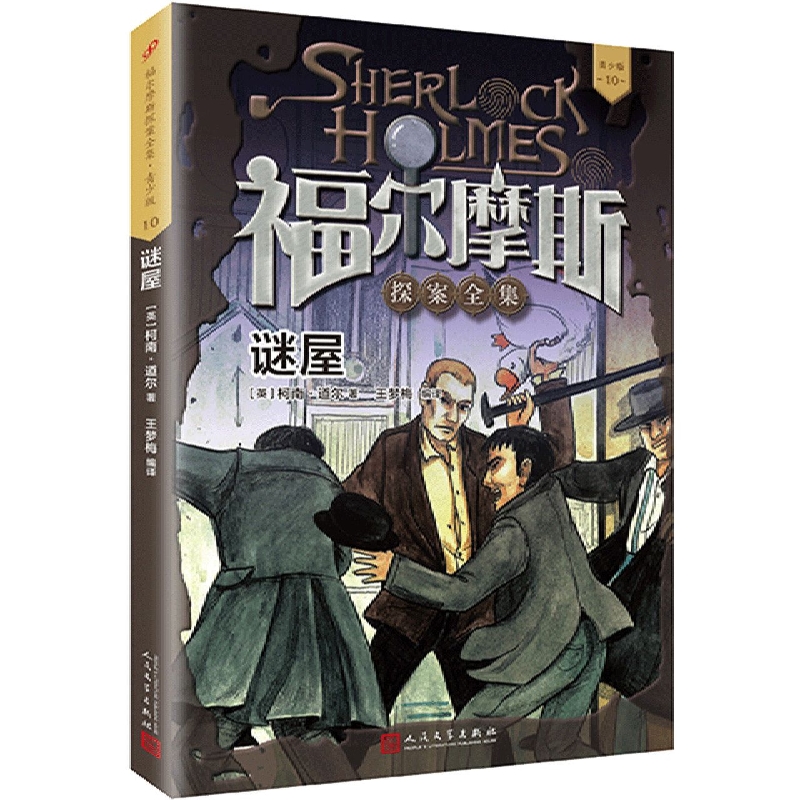 谜屋(青少版)/福尔摩斯探案全集