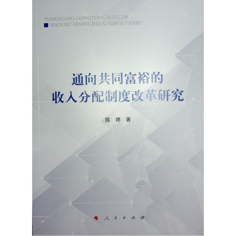 通向共同富裕的收入分配制度改革研究